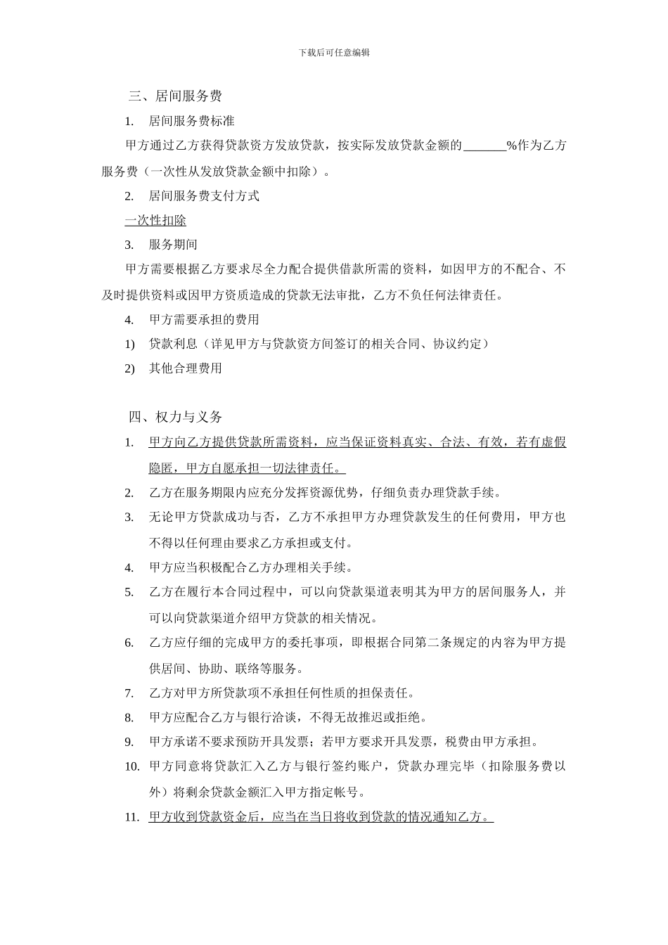 贷款中介网贷居间服务合同_第2页