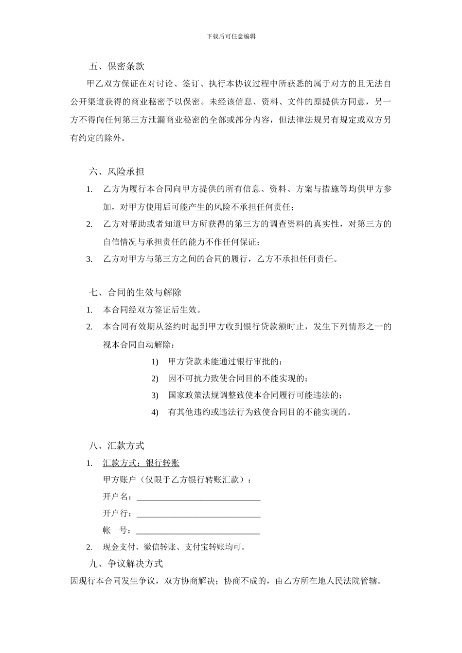 贷款中介网贷居间服务合同_第3页