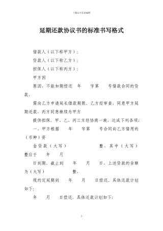 贷款合同-延期还款协议书的标准书写格式