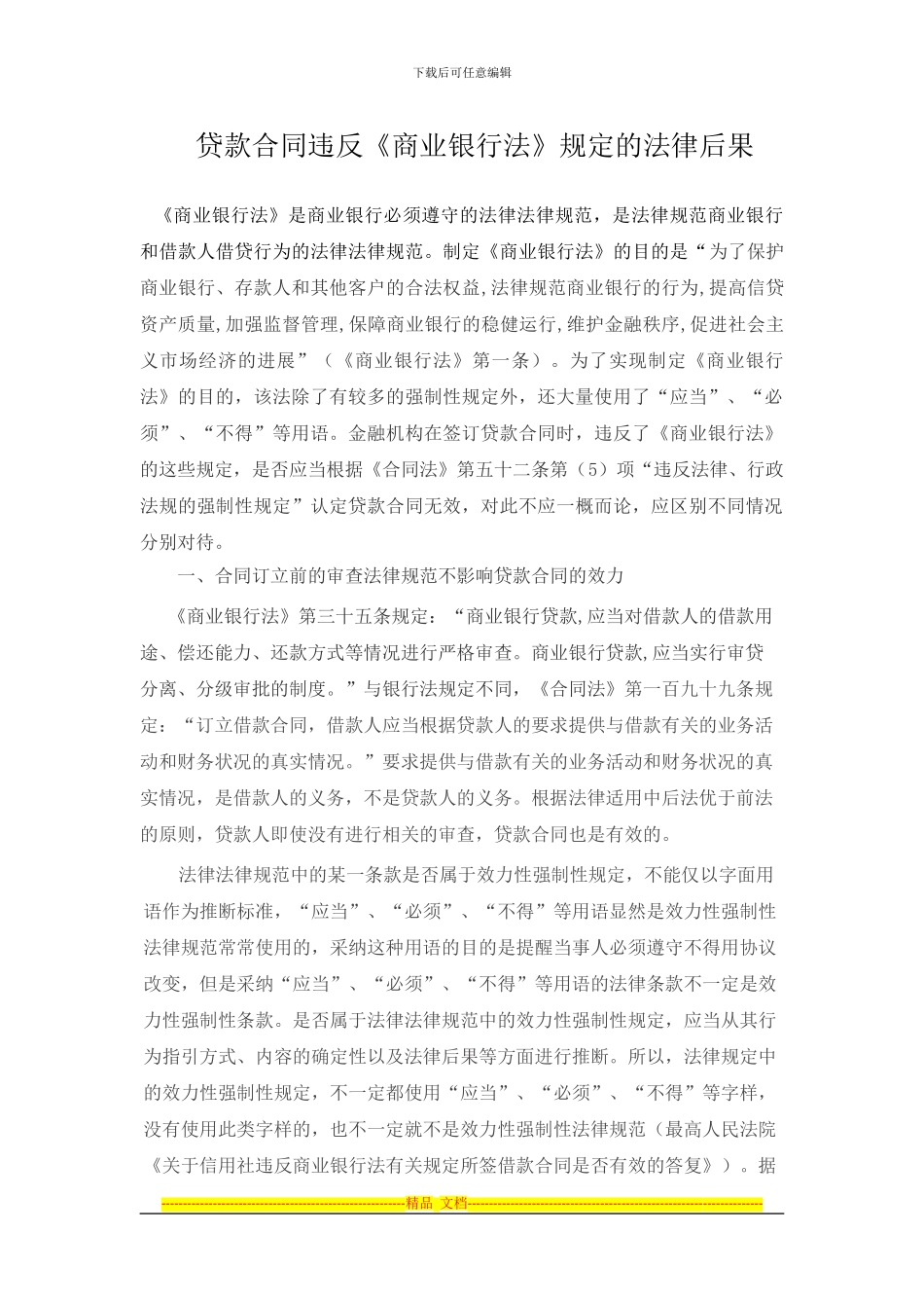 贷款合同违反商业银行法规定的法律后果_第1页