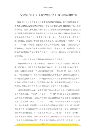 贷款合同违反商业银行法规定的法律后果