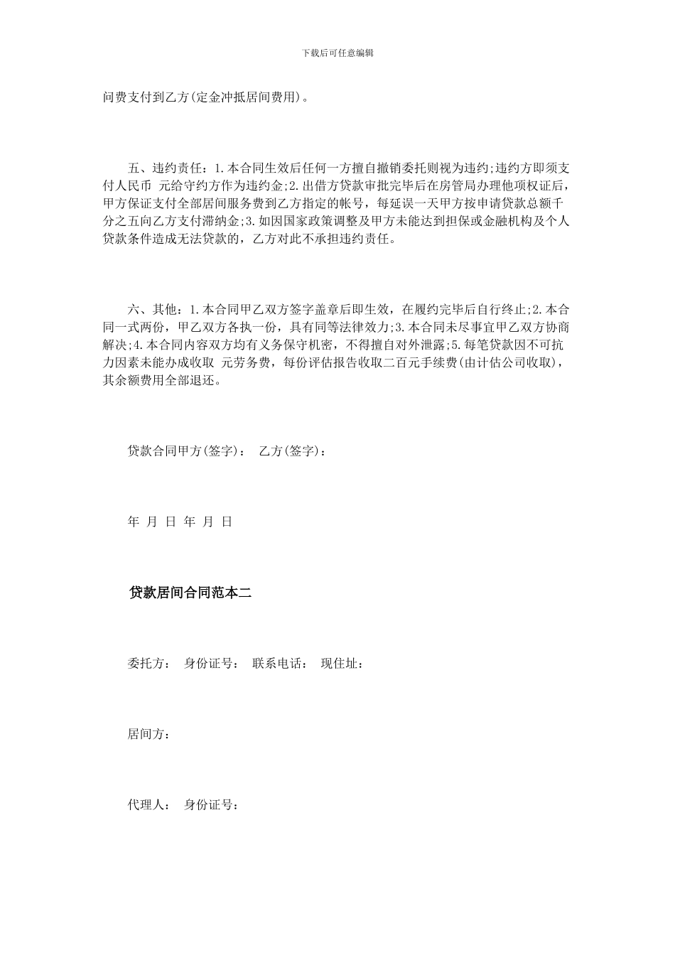 贷款居间合同范本4篇_第2页