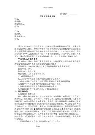 贷款居间服务合同--原创