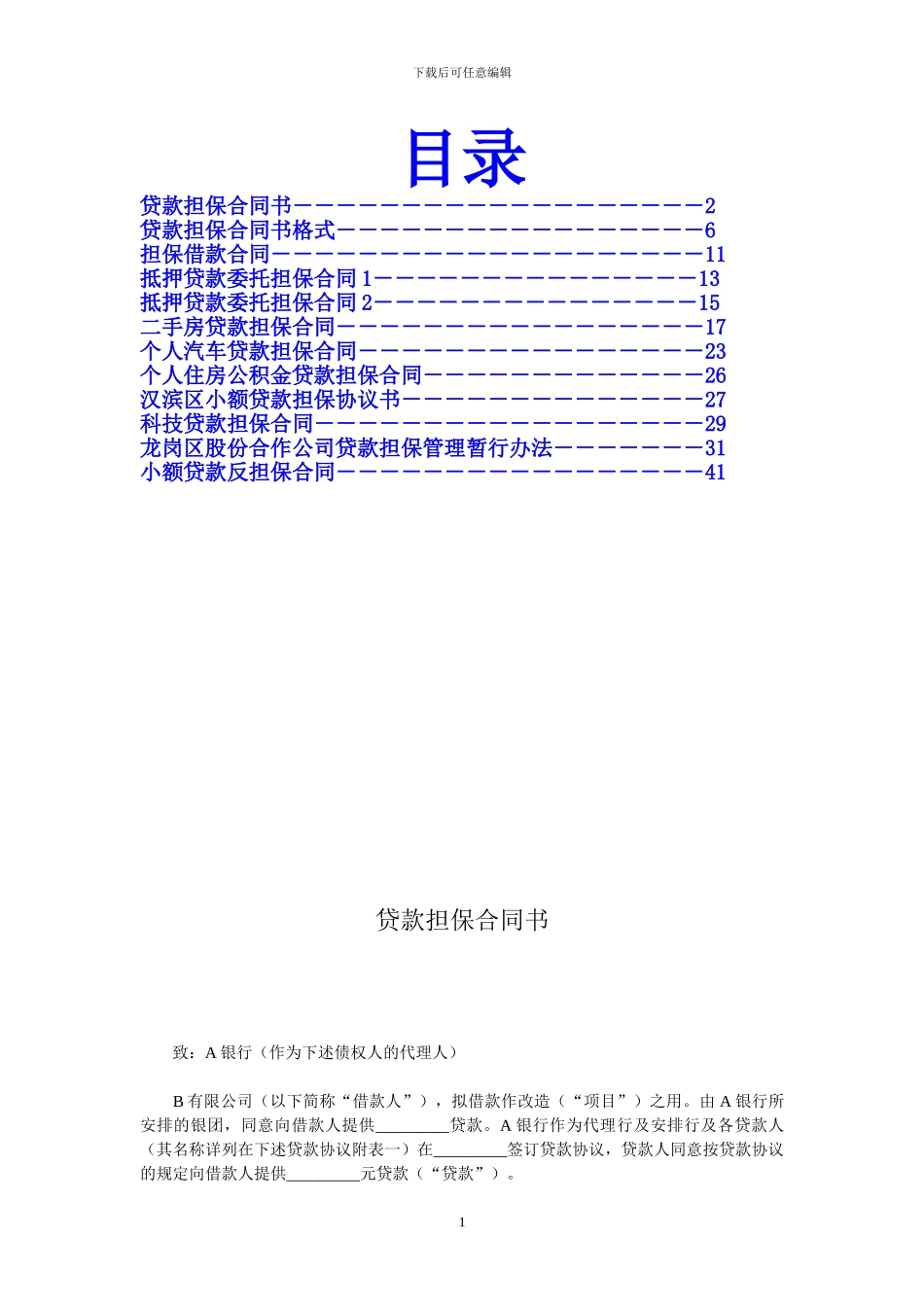 贷款担保合同书_第1页