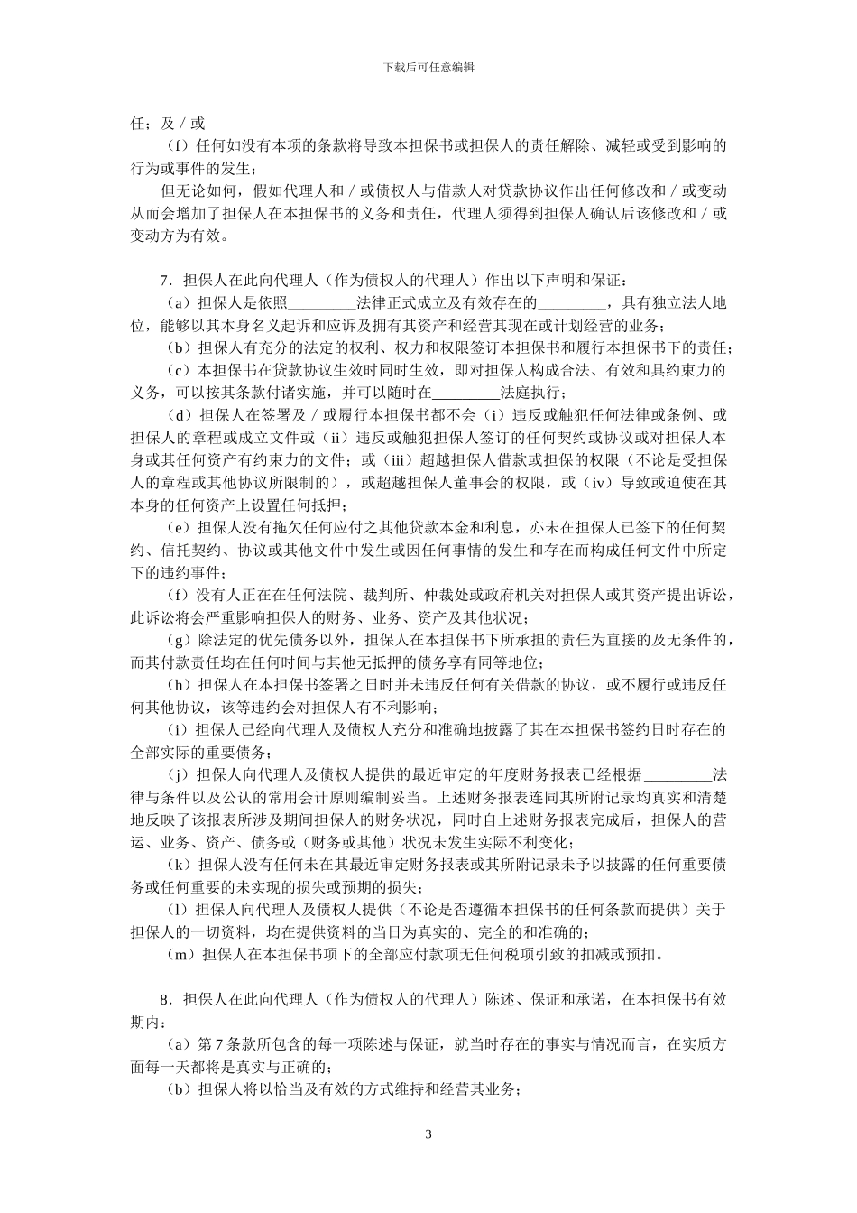 贷款担保合同书_第3页