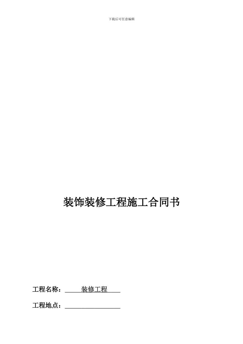 贷款用装饰装修工程施工合同书_第1页
