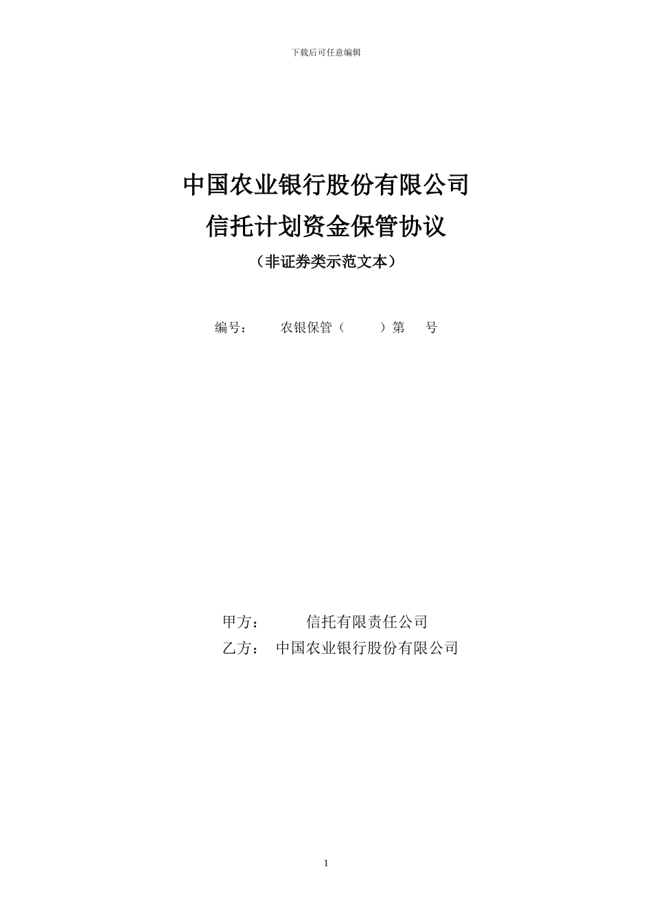 贷款类信托计划托管协议_第1页