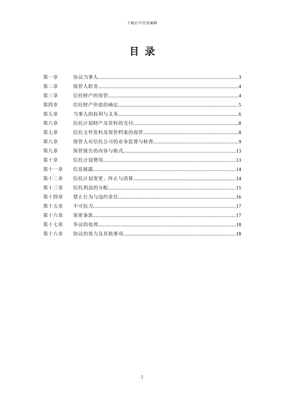 贷款类信托计划托管协议_第2页