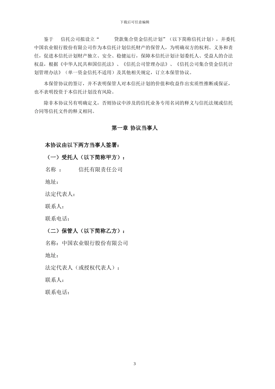 贷款类信托计划托管协议_第3页