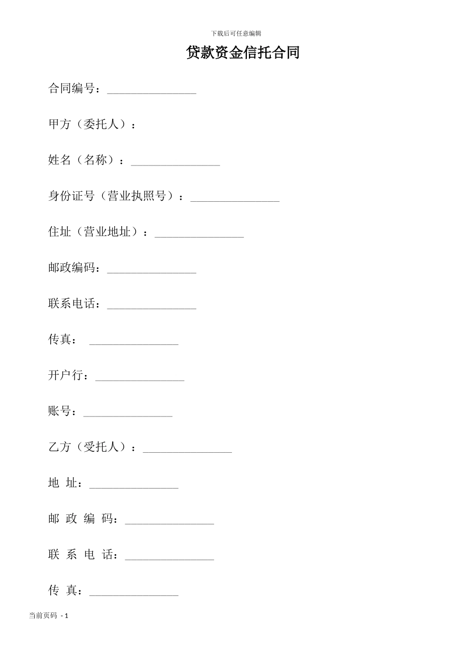 贷款资金信托合同_第1页