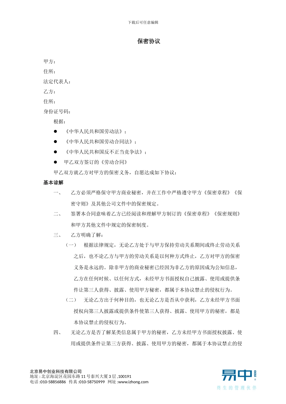 贸易业员工保密协议-模板1_第1页