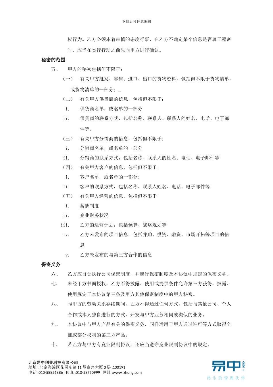 贸易业员工保密协议-模板1_第2页