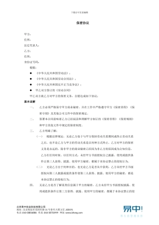 贸易业员工保密协议-模板1