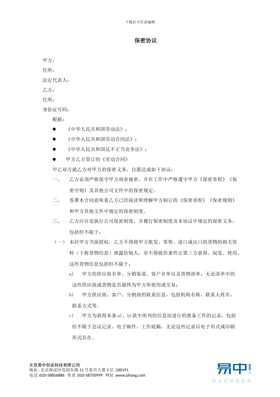 贸易业员工保密协议-模板2_第1页