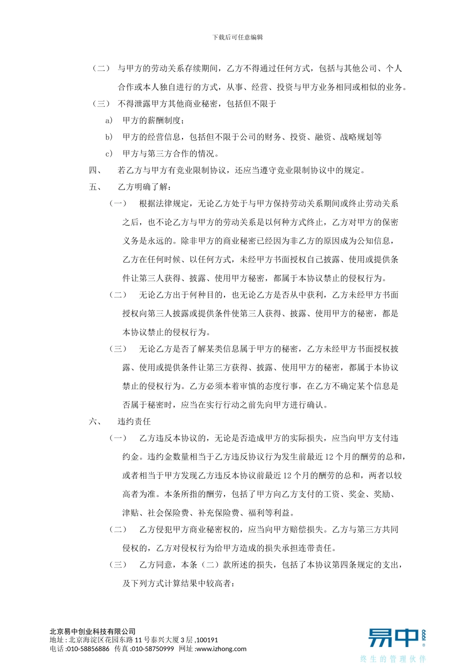 贸易业员工保密协议-模板2_第2页