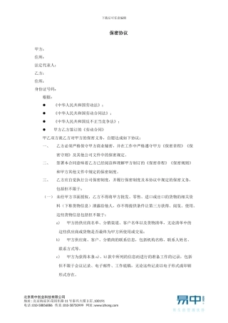 贸易业员工保密协议-模板2
