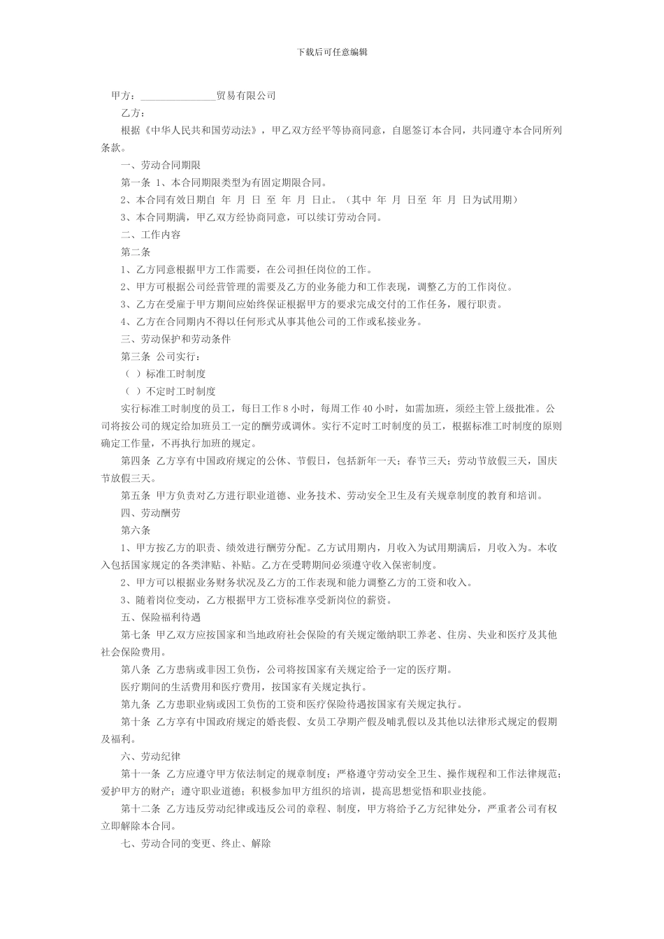 贸易公司劳动合同-_第1页