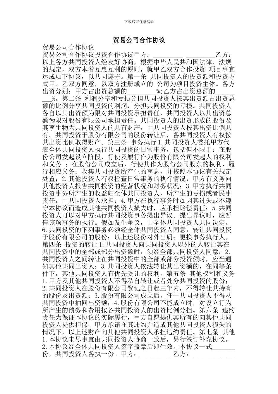 贸易公司合作协议_第1页