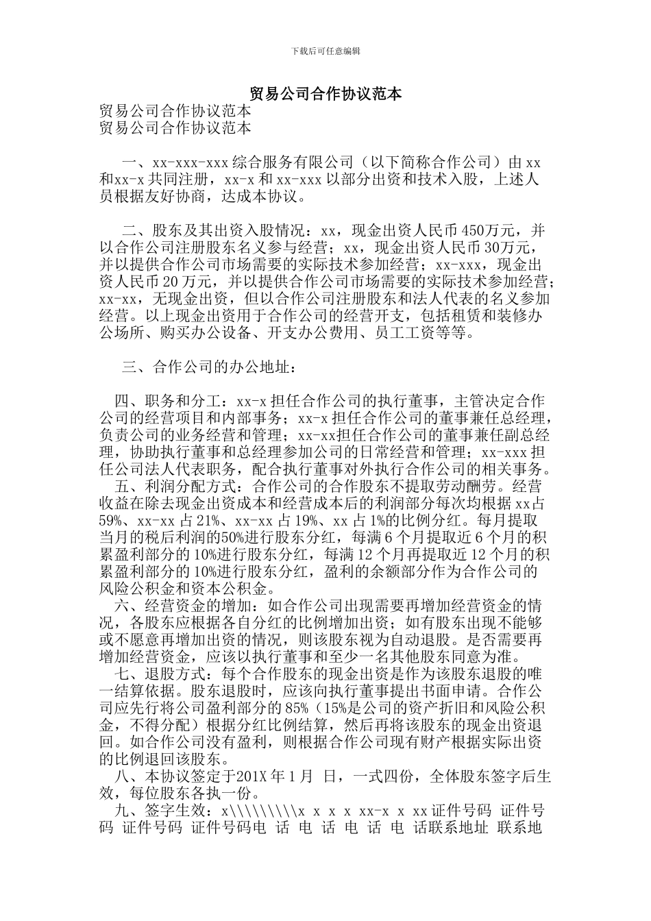 贸易公司合作协议范本_第1页