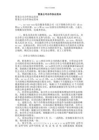 贸易公司合作协议范本