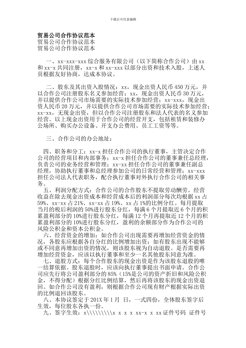 贸易公司合作协议范本【可编辑版】_第1页