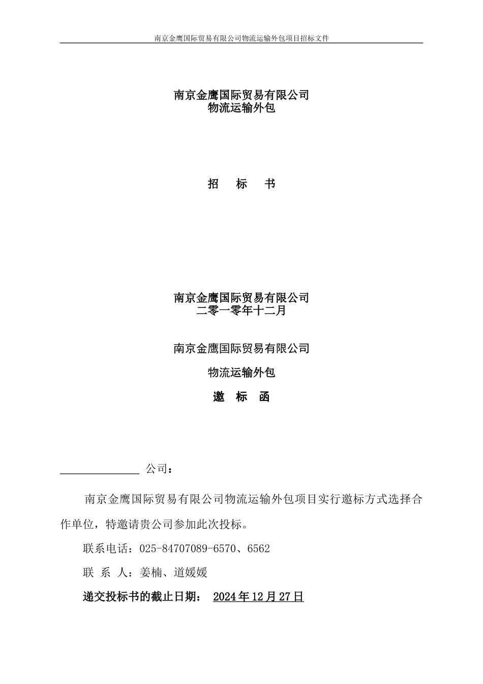 贸易公司招标书2024_第1页