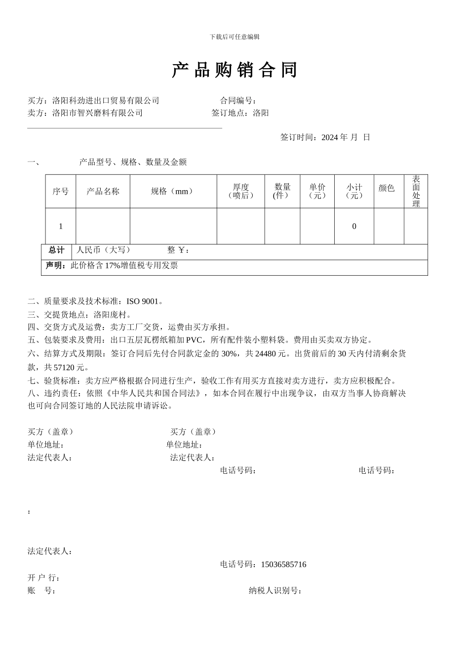 贸易公司用购销合同_第1页