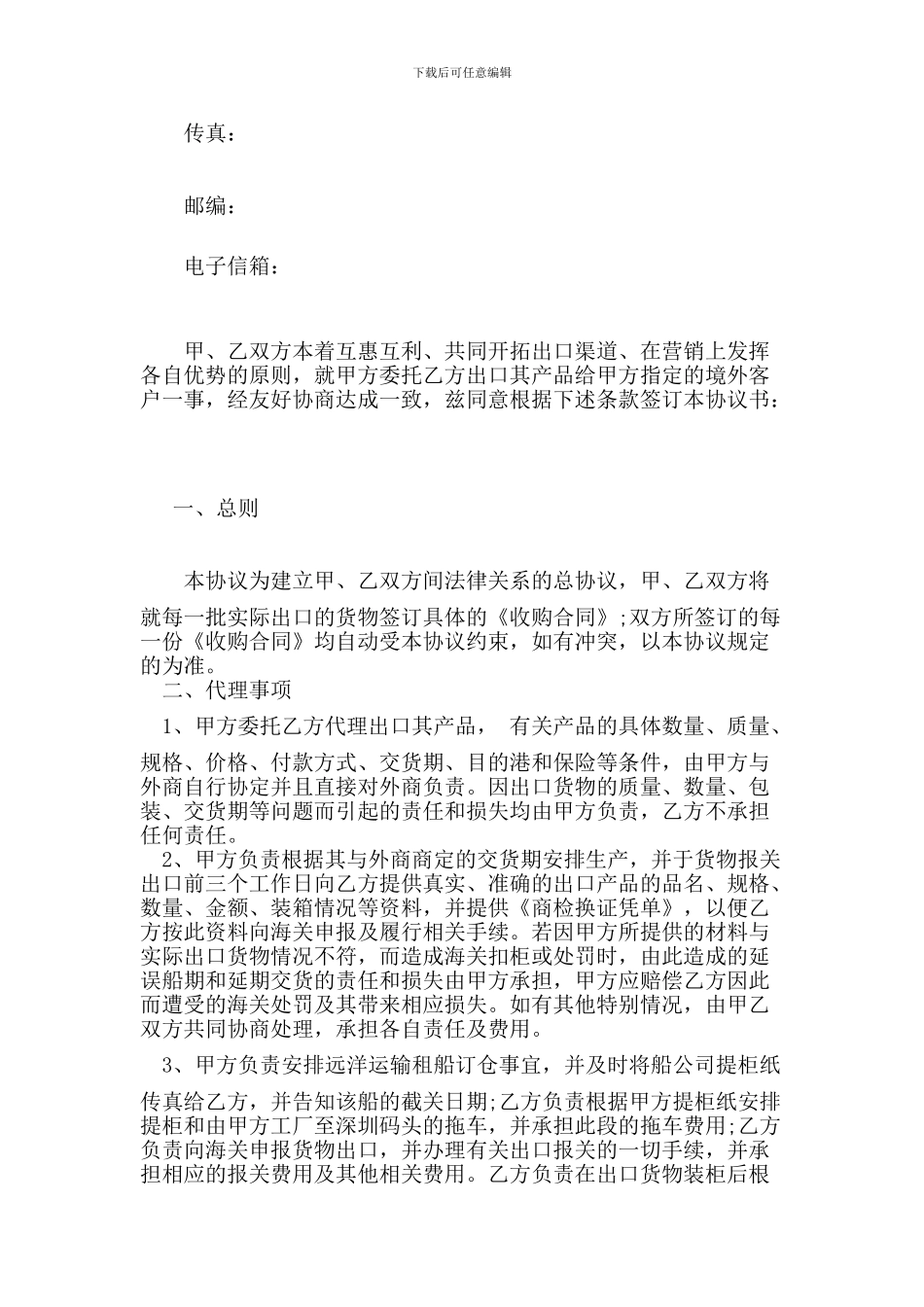 贸易出口代理协议范本(参考)_第2页