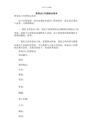 贸易出口代理协议范本(参考)