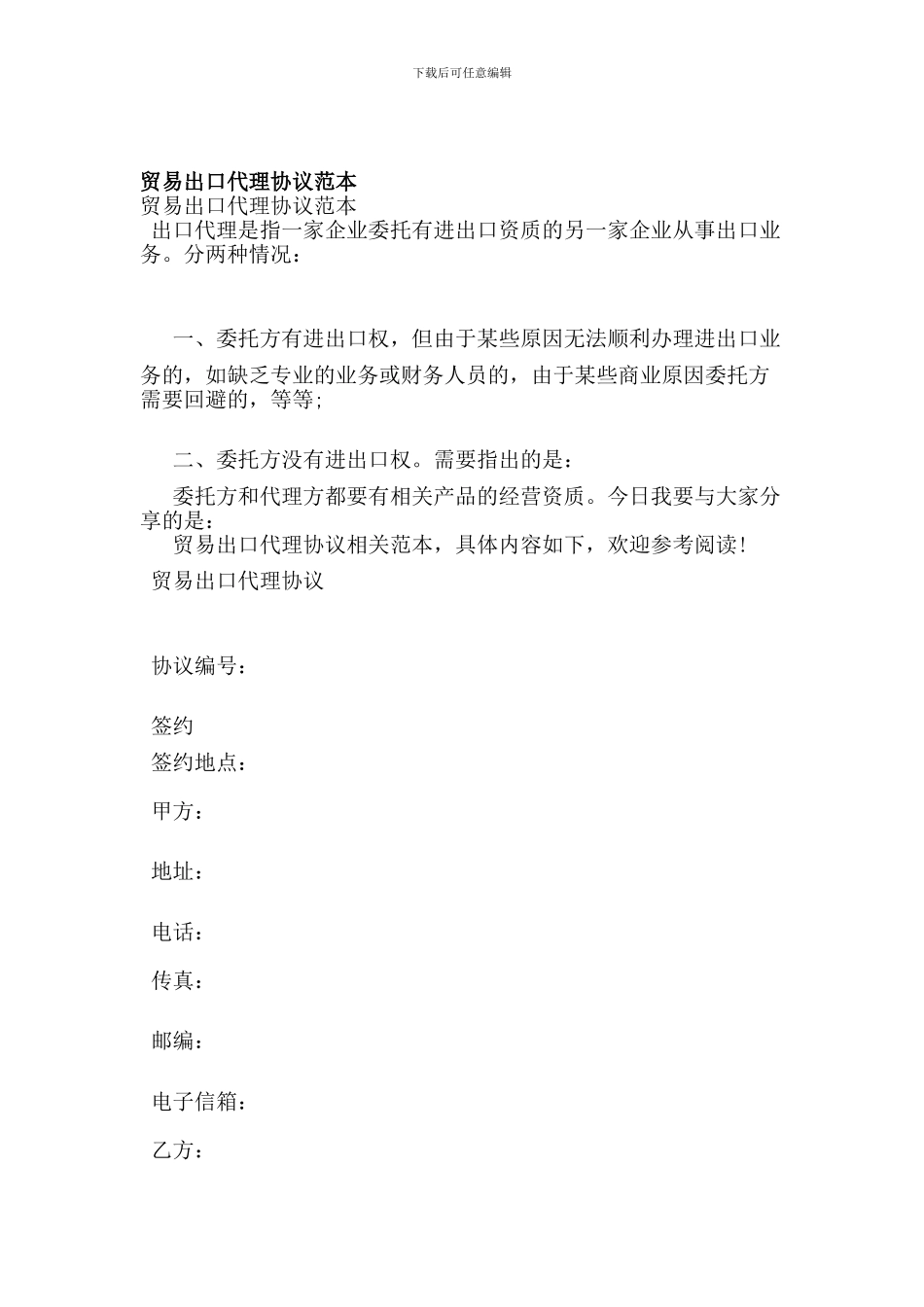 贸易出口代理协议范本(新)_第1页