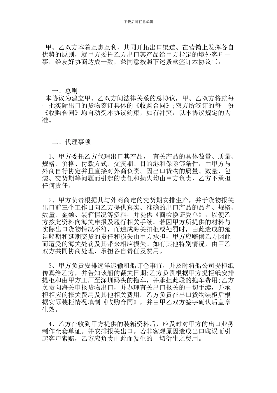 贸易出口代理协议范本-(2)_第2页