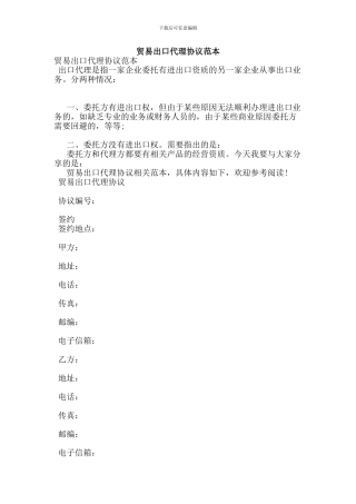 贸易出口代理协议范本-(3)