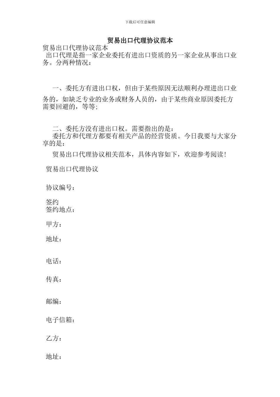 贸易出口代理协议范本-(6)_第1页