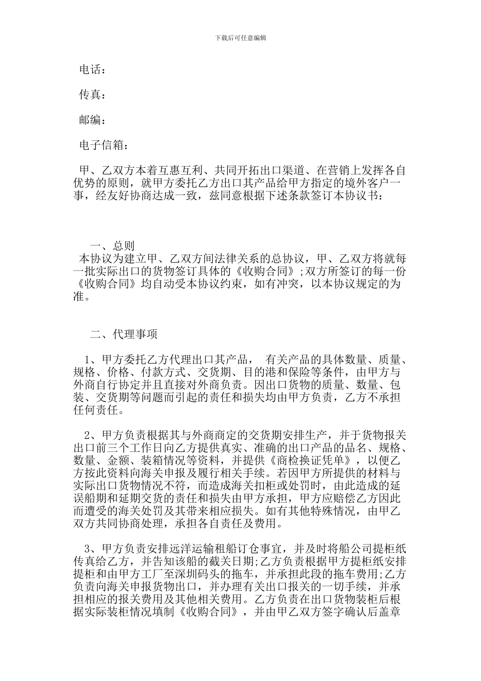 贸易出口代理协议范本-(范本)_第2页