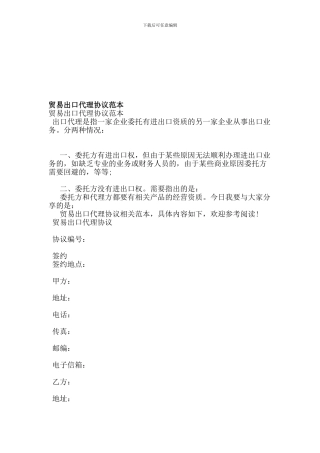 贸易出口代理协议范本-(范本)