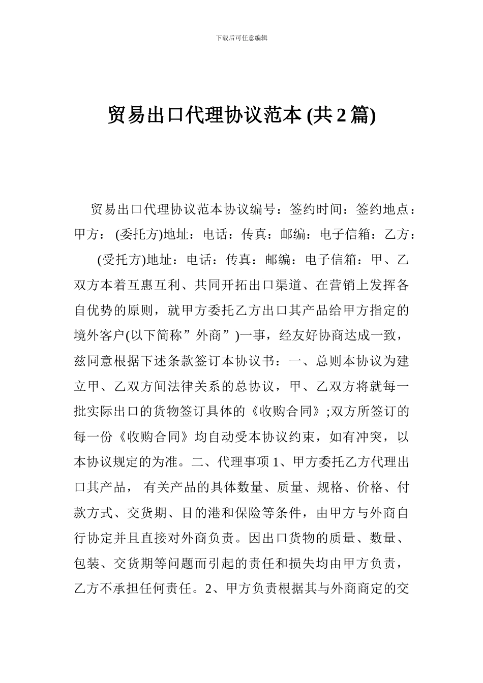 贸易出口代理协议范本-_第1页