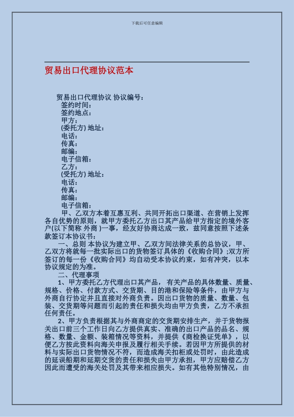 贸易出口代理协议范本_第1页