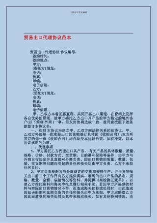贸易出口代理协议范本