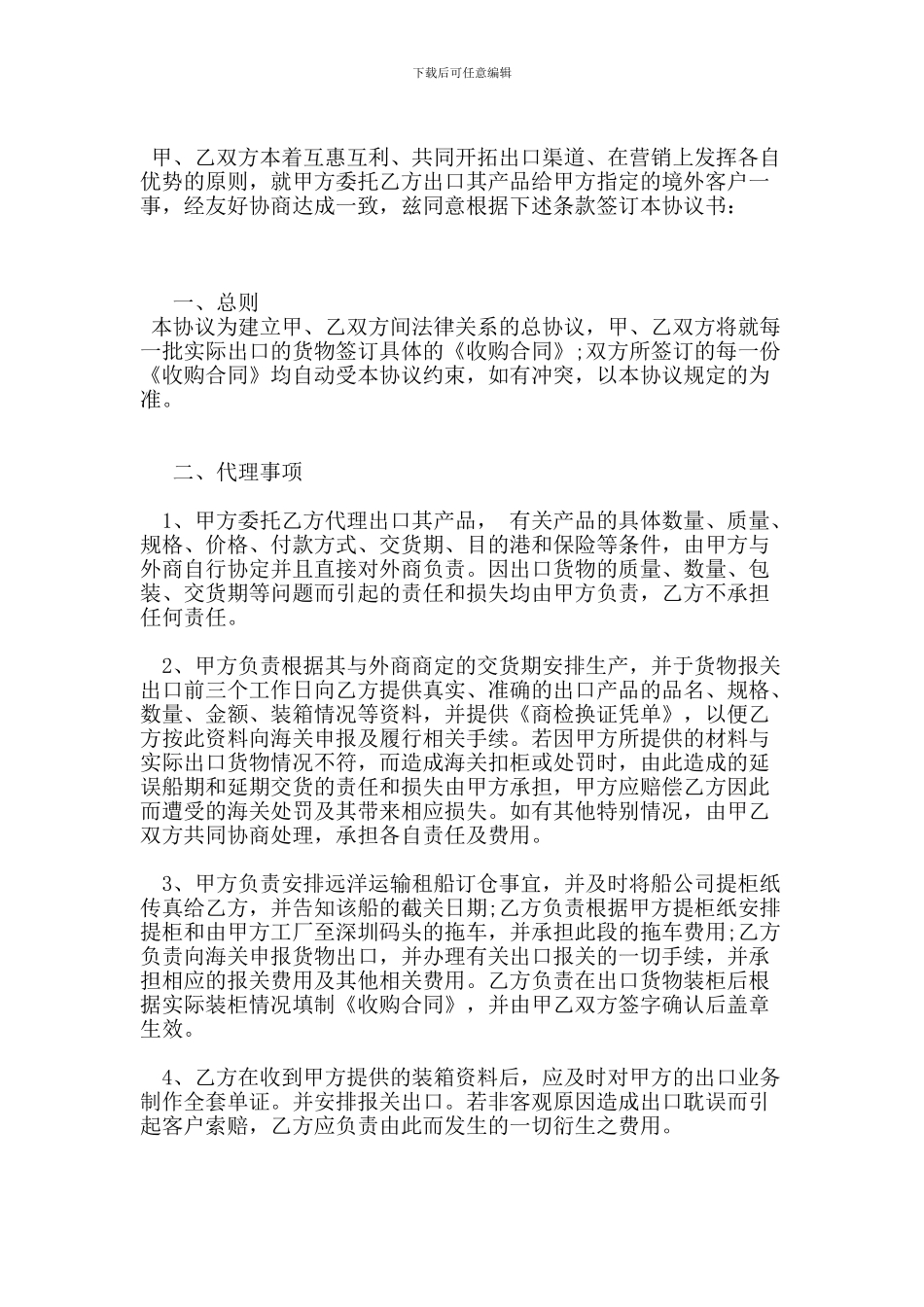 贸易出口代理协议范本0_第2页