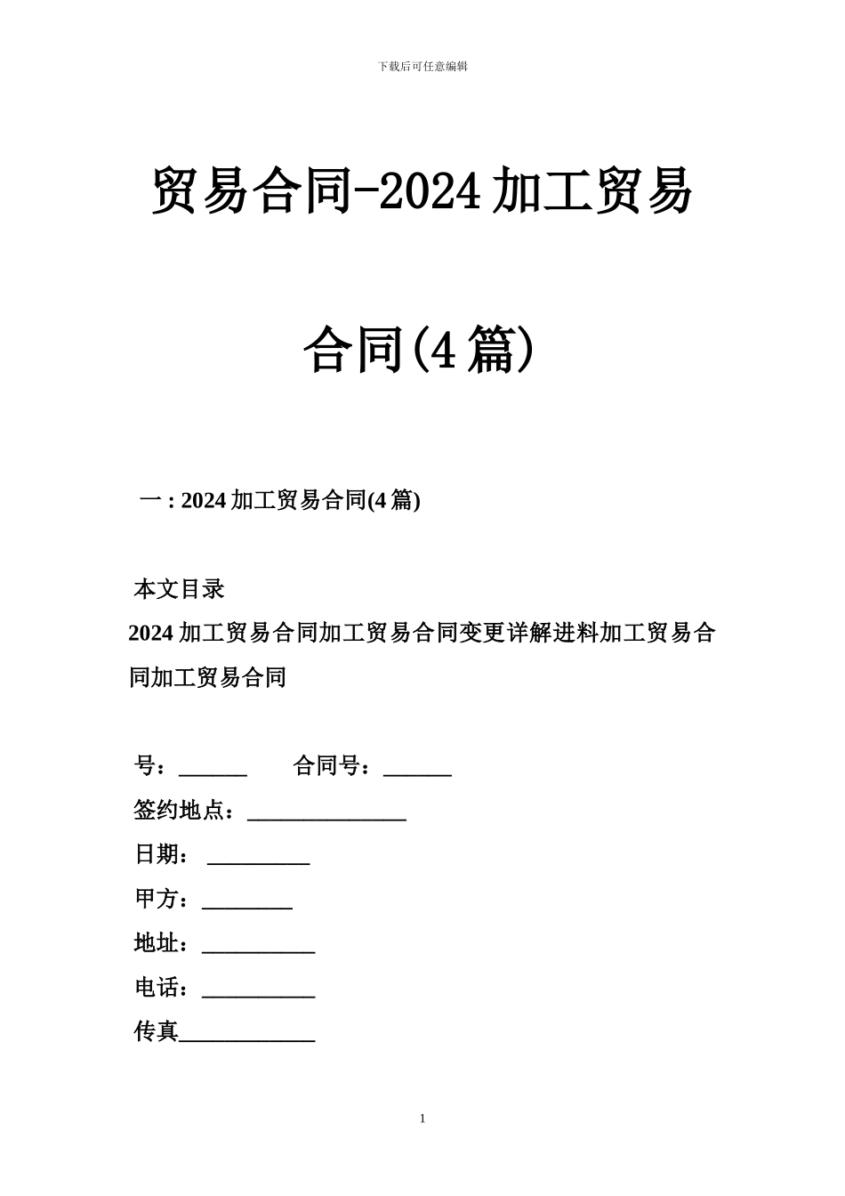 贸易合同-2024加工贸易合同_第1页