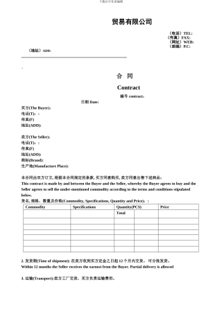 贸易合同中英文