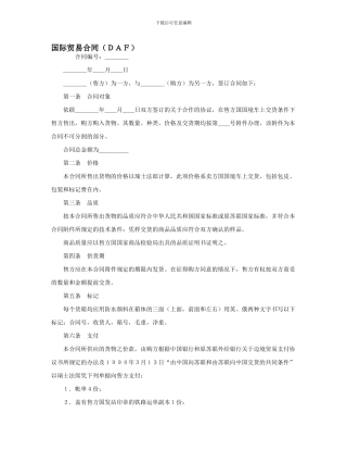 贸易合同范文大全