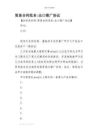 贸易合同范本-出口推广协议