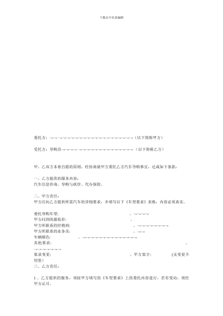 贸易合同范本-委托汽车导购协议