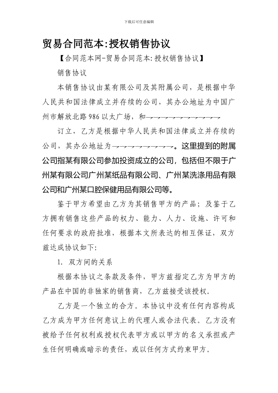 贸易合同范本-授权销售协议_第1页