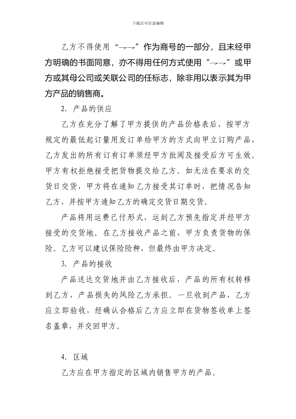 贸易合同范本-授权销售协议_第2页