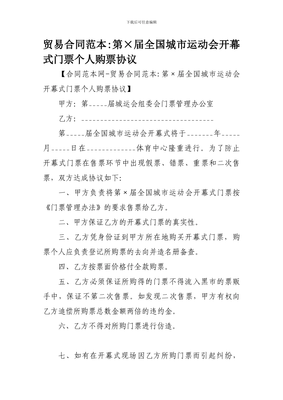 贸易合同范本-第×届全国城市运动会开幕式门票个人购票协议_第1页