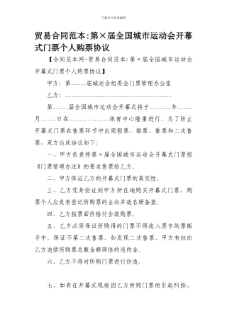 贸易合同范本-第×届全国城市运动会开幕式门票个人购票协议