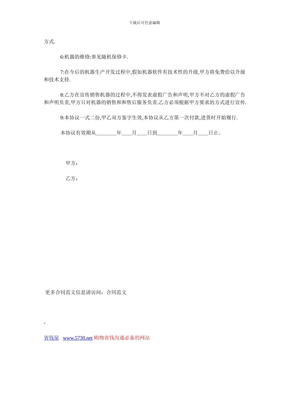 贸易合同范本-鲜花印字印画机销售协议_第2页