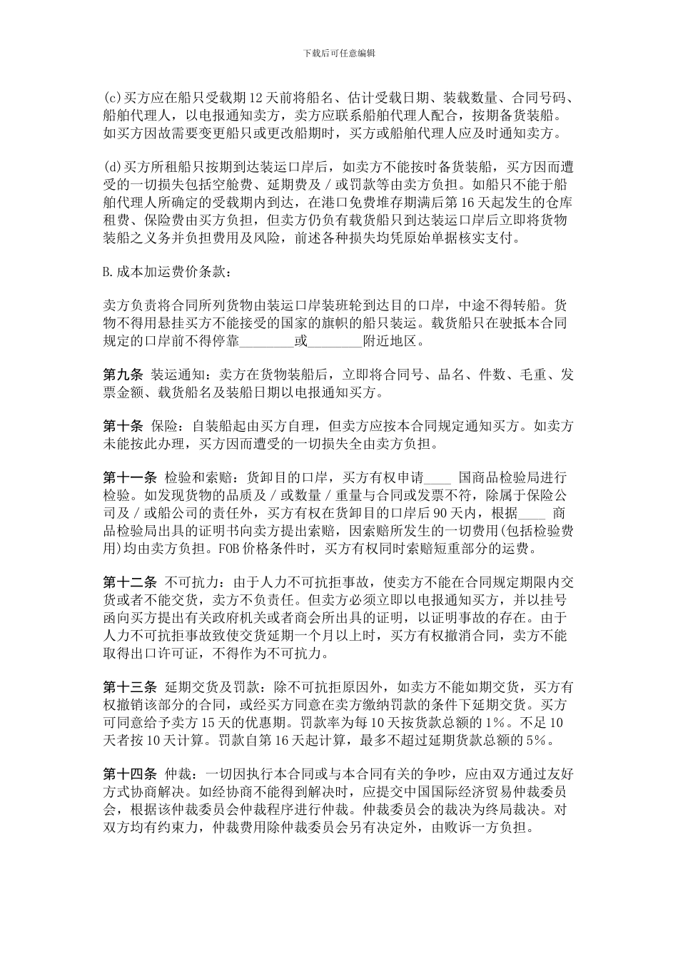 贸易合同范本汇编(DOC-39页)_第3页